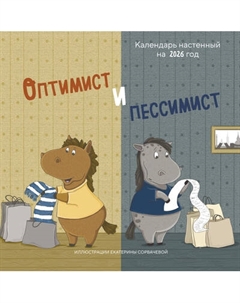 Календарь настенный Эксмо Оптимист и пессимист. 2026 год