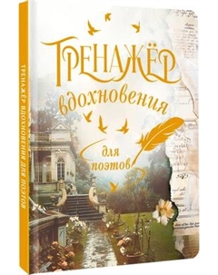 Творческий блокнот АСТ Тренажер вдохновения для поэтов Аст