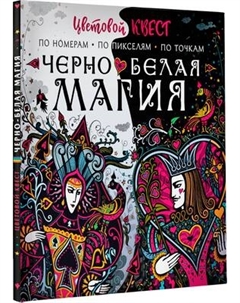 Раскраска-антистресс АСТ Черно-белая магия Аст