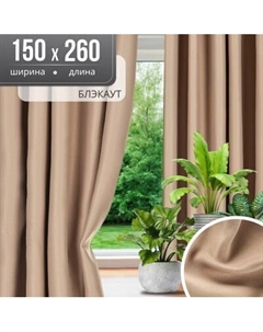 Комплект штор Mio Tesoro Блэкаут 150x260 Mio tesoro