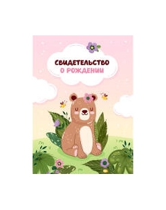 Папка адресная OfficeSpace Свидетельство о рождении. Медвежонок. Для девочек / 344964 Officespace