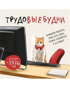 Календарь настенный Эксмо Трудовые будни 2026 год