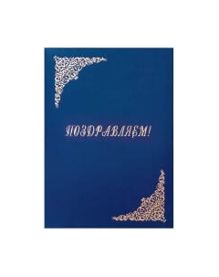 Папка адресная OfficeSpace Поздравляем! / 277206 Officespace