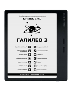 Электронная книга ГАЛИЛЕО 3 (чёрный) Onyx boox