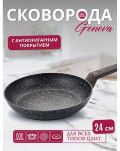 Сковорода Geneva 24см W0412 Easy cook