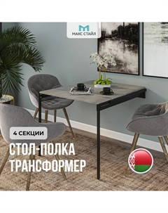 Полка-трансформер 4 полки ПТР-4-Бетон Макс стайл