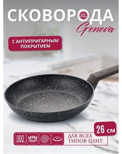 Сковорода Geneva 26см W0413 Easy cook