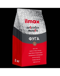 Фуга " artcolor mastic" СТБ1503-2004/ (2кг) 16 корица Ilmax