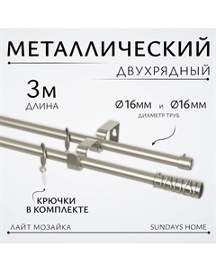 Карниз для штор Лайт Мозаика 16мм+16мм двухрядный (сатин, 3м) Sundays home