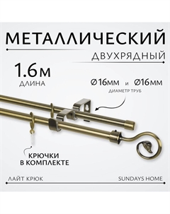 Карниз для штор Лайт Крюк 16мм+16мм двухрядный (антик, 1.6м) Sundays home