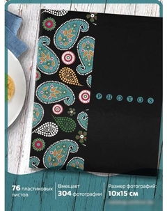 Фотоальбом Пейсли 390674 Brauberg