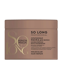 Кератиновая маска "МОЛЕКУЛЯРНОЕ ВОССТАНОВЛЕНИЕ" 500 So long
