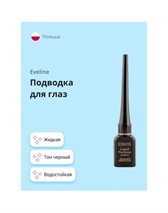 Подводка для глаз LIQUID PRECISION LINER 2000 PROCENT жидкая водостойкая Eveline