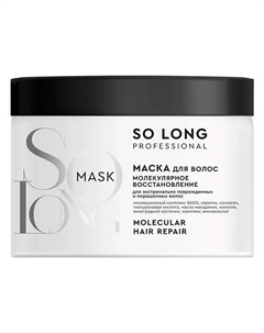 Маска для волос "МОЛЕКУЛЯРНОЕ ВОССТАНОВЛЕНИЕ" 500 So long
