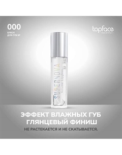 Блеск для губ Topface