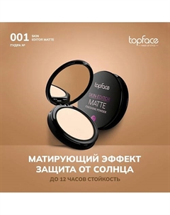 Пудра матирующая для лица 10 Topface