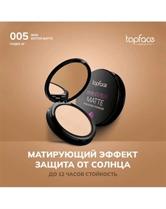 Пудра матирующая для лица 10 Topface