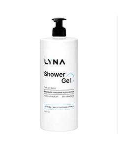 Гель для душа парфюмированный увлажняющий Lyna