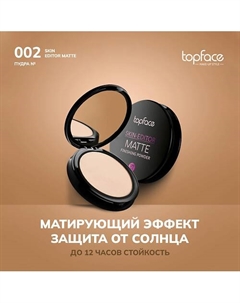 Пудра матирующая для лица 10 Topface