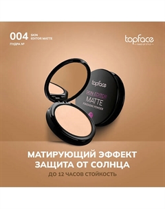 Пудра матирующая для лица 10 Topface