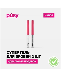 Набор DOUBLE FIX: Супер-гель для бровей 2.0 2 шт. Pusy