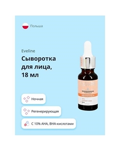Сыворотка для лица с 10% AHA, BHA-кислотами регенерирующая 18 Eveline