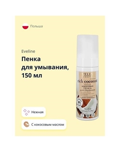 Пенка для умывания RICH COCONOUT нежная 150 Eveline