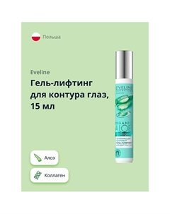 Гель-лифтинг для контура глаз увлажняющий роликовый Алое + Коллаген 15 Eveline