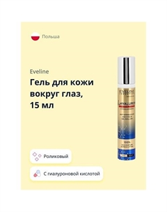 Гель для кожи вокруг глаз с гиалуроновой кислотой и ретинолом 15 Eveline