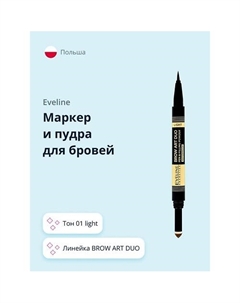 Маркер и пудра для бровей BROW ART DUO Eveline