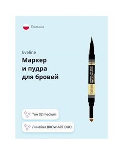 Маркер и пудра для бровей BROW ART DUO Eveline