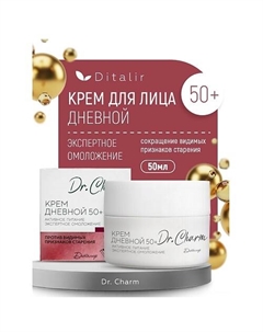 Крем дневной 50+ "Активное питание экспертное омоложение" Dr.Charm 48 Диталир