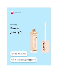 Блеск для губ VARIETE COOLING KISSES Eveline