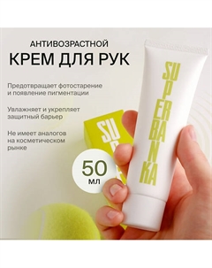 Антивозрастной крем для рук с пептидами I WANT TO HOLD YOUR HAND 50 Superbanka