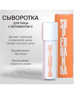 Сыворотка с витамином С и трипептидом меди LITTLE MISS SUNSHINE 15 Superbanka