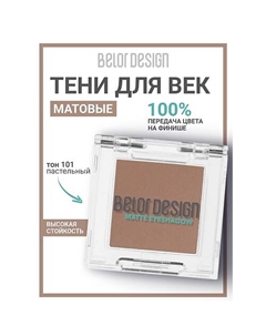 Тени для век матовые Belor design