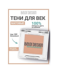 Тени для век матовые Belor design