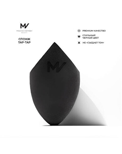 Спонж для макияжа, спонжик для пудры, TAP-TAP SPONGE Mischa vidyaev