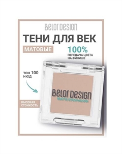 Тени для век матовые Belor design