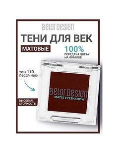 Тени для век матовые Belor design