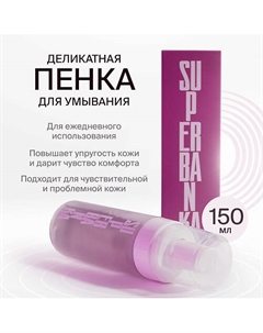Пенка для умывания MY HUCKLEBERRY FRIEND 150 Superbanka