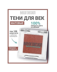 Тени для век матовые Belor design