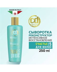 Сыворотка реконструктор для восстановления и питания волос Step 5 250 Constant delight