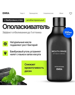 Ополаскиватель для полости рта с углем 200 Emra