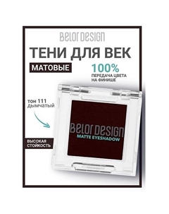 Тени для век матовые Belor design