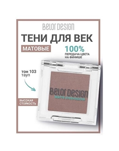 Тени для век матовые Belor design