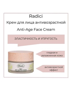 Крем для лица антивозрастной Anti-Age Face Cream 50 Radici