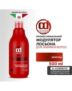 Модулятор лосьона BE WAVY для завивки волос с кератином 500 Constant delight