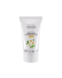Зубная паста для чувствительных зубов "Ромашка" 50 Siberina