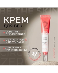 Крем для век с витамином С и пептидами 30 Be the skin